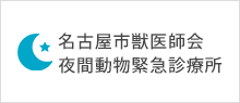 名古屋市獣医師会夜間動物緊急診療所