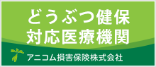 どうぶつ健保対応医療機関アニコム損害保険株式会社