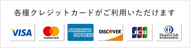 各種クレジットカードがご利用いただけます