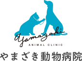 やまざき動物病院