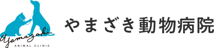 やまざき動物病院