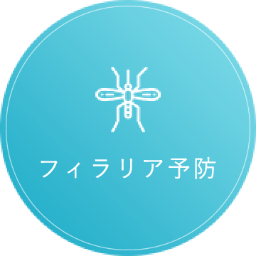 フィラリア予防