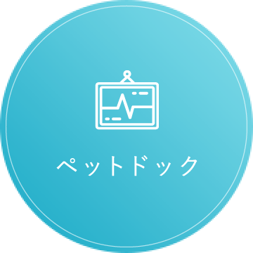 ペットドック